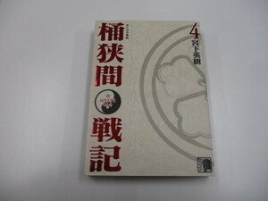 センゴク外伝 桶狭間戦記(4) (KCデラックス) n0605 E-16