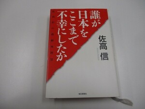 誰が日本をここまで不幸にしたか 佐高信の政経外科 13 n0605 E-16