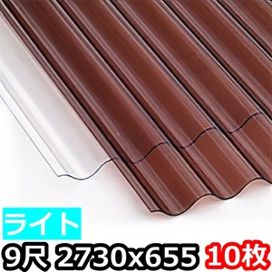 ポリカ 波板 ライト 9尺 2730x655mm ポリカーボネート 10枚セット　10枚以上バラ売り可　5月下旬出荷予定