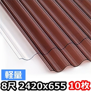 ポリカ 波板 軽量 8尺 2420x655mm ポリカーボネート 10枚セット　10枚以上バラ売り可　ブロンズ5月中旬入荷予定