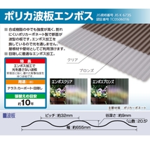 ポリカ 波板 10尺 3030x655mm ポリカーボネート 10枚セット　10枚以上バラ売り可　エンボスクリア エンボスブロンズ5月中旬入荷予定_画像3