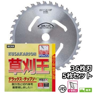 バクマ工業 草刈機用 チップソー 替刃 草刈王 ビスタ 36枚刃 230mm 255mm 選択可 5枚セット