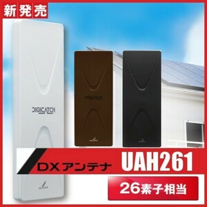 地デジ UHF平面アンテナ 26素子相当 DXアンテナ UAH261(W)(C)(B) (旧UAH900)