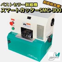 メタルジャパン 剥線機 スマートカッター SMC-300　500sqまで 電線 ケーブル皮剥き機_画像1