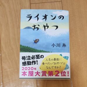 ライオンのおやつ ポプラ文庫