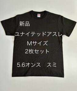 ＊送料込み＊新品ユナイテッドアスレ5.6オンスTシャツ2枚セット＊Mサイズ＊スミ色＊