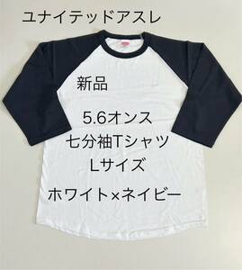 ＊送料込み＊新品ユナイテッドアスレ七分袖T Tシャツ＊Lサイズ＊ホワイト×ネイビー＊5.6オンス