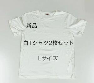 ＊送料込み＊新品Lサイズ白Tシャツ2枚セット＊インナー＊白Tシャツ＊