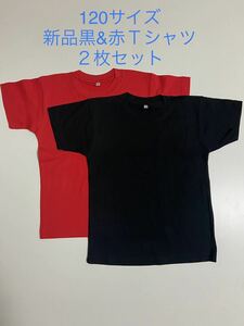 ＊残りわずか＊送料込み格安＊新品120サイズ無地黒&赤Tシャツ2枚セット＊子供服