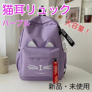 【大人気！】猫耳リュック 猫柄 ネコ耳 バッグ レディース キッズ 通学