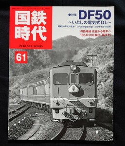 国鉄時代 vol. 61 2020年5月号 特集 DF50