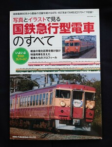 国鉄急行型電車のすべて ネコパブリッシング 80 153 155 157 159 165 167 169 451 471 455 475 系