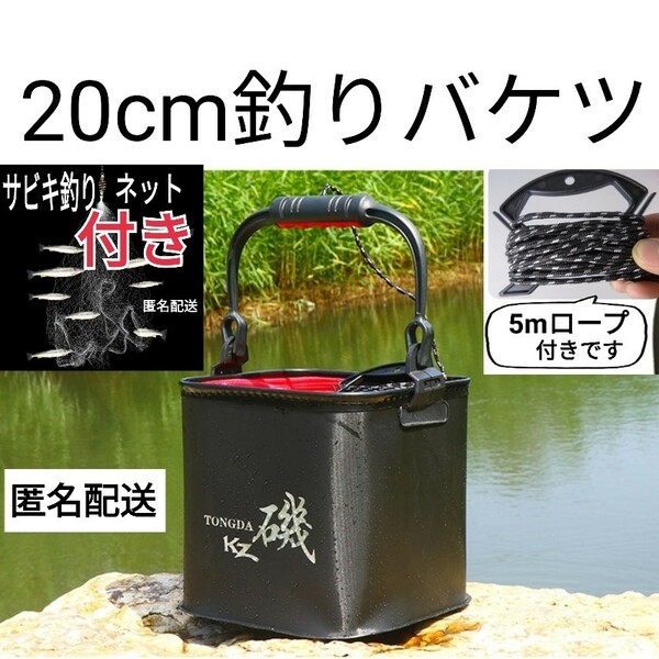 本当に超特価です20cm釣りバケツ黒、サビキ釣り仕掛け網ネット　バッカン