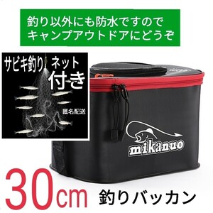 本当に超特価です30cm釣りバッカン、サビキ釣り仕掛け網ネット　バケツ