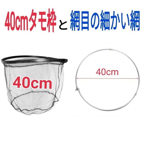 フィッシング40cmタモ枠と網目の細かいタモ網のセット