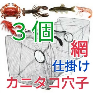 ３個セット、仕掛け網小　カニタコ穴子ウナギ根魚狙い