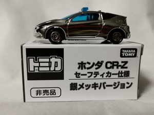 即納可 トミカ ホンダ CR-Z セーフティカー 銀メッキバージョン サスペンション トミカ博 非売品/限定品 レア タカラトミー 未使用 未開封