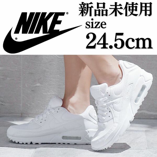 新品未使用 NIKE 24.5cm ナイキ AIR MAX 90 エアマックス AIRMAX スニーカー シューズ ホワイト 白 スウッシュ エアー 箱有り 正規品