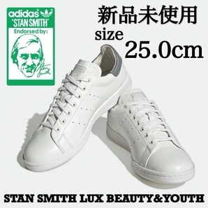 新品未使用 adidas 25.0cm STAN SMITH LUX BEAUTY&YOUTH アディダス スタンスミス ラックス B＆Y スニーカー シューズ レザー 箱有り