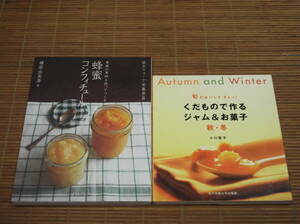 くだもので作るジャム&お菓子(秋・冬) 小川聖子 + 蜂蜜コンフィチュール 磯部由美香 / 2冊セット