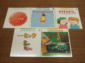こどものとも年少版 2003年3.5.6.7/2004年1月号(5冊セット)けいとだま サッチンのあかいくつ すきすきぼうし しゃっくりヒック バルンくん