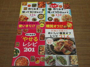 やせる！作りおき＆帰って10分おかず330+作りおき＆帰って10分おかず336 倉橋利江 + 作りおきやせるレシピ201+医師が実践する おいしい糖質