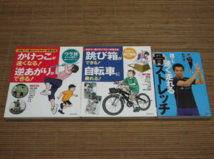 ウラ技いっぱい 「かけっこが速くなる！逆あがりができる！」「跳び箱ができる！自転車が乗れる！」「誰でも速く走れる骨ストレッチ」