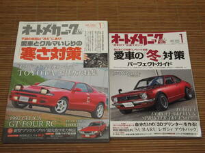 オートメカニック 2015年1月号+2016年1月号 TOYOTAセリカ大特集 1600GT・GT-FOUR RC／寒さ対策 冬対策