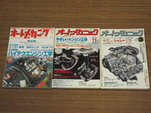 オートメカニック　3冊セット　やさしいエンジン工学　やさしいシャシー工学　ハイテクエンジン工学