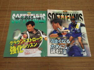  soft tennis Technica ru* large je -stroke ground stroke compilation ①*② Baseball magazine company 