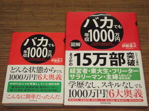 バカでも年収1000万円 + 図解 バカでも年収1000万円　1000万円稼げる6大奥義　伊藤喜之：著