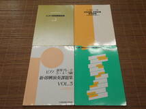 ピアノ初見練習曲集vol.2/ピアノ演奏グレード5級 初見演奏、即興変奏 範例曲集/5・4・3級 新・即興演奏課題集vol.5/ピアノ即興演奏法/4冊_画像1