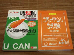 ユーキャンの調理師 過去＆予想問題集 2015年版 + はじめての調理師試験問題集 2015