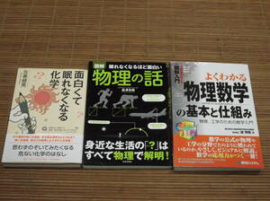 図解入門 よくわかる物理数学の基本と仕組み　潮秀樹 + 図解 眠れなくなるほど面白い物理の話　長澤光晴 + 面白くて眠れなくなる化学　左巻