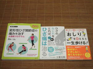 変形性ひざ関節症の痛みを治す4週間プログラム + ひざのねじれをとれば、ひざ痛は治る 土屋元明 + おしりを鍛えると一生歩ける! 松尾タカシ