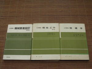 大学課程 機械工作(第2版) 稲田重男 他著 + 大学課程 機械要素設計(第2版)　倉西正嗣：監修　景山克三 他著 + 大学課程 機構学　オーム社