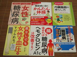 女性の糖尿病 6冊セット 薬なしでも女性の血圧は下げられる + 糖尿病に効くかんたん体操 + 腸を温めれば糖尿病ヘモグロビンA1Cは改善する