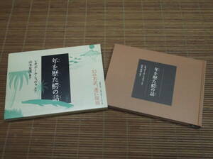 年を歴た鰐の話　復刻版　　レオポール・ショヴォ（著）