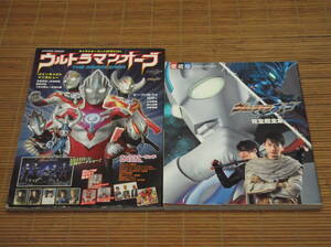 愛蔵版 ウルトラマンオーブ 完全超全集(てれびくんデラックス) ＆ ウルトラマンオーブ THE ORIGIN SAGA (キャラクターランドSpecial)