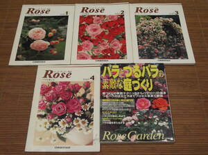 日本園芸協会 ローズ・ガーデン講座 テキスト 全4巻(2008年) + バラとつるバラの素敵な庭づくり