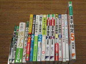 漢字検定 16冊 2級～5級 漢字学習ステップ 過去問題集 ポケット漢検 試験問題集 でる順問題集 常識の漢字力3200 小中学校で習った漢字