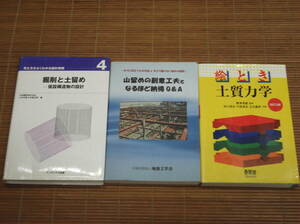 絵とき 土質工学(改訂3版) オーム社 / 掘削と土留め 仮設構造物の設計 / 山留めの創意工夫となるほど納得Q&A すぐに役立つ工夫技術