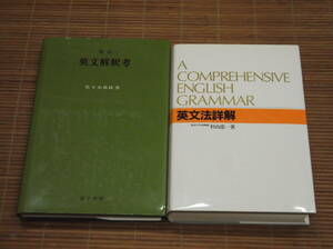 英文法詳解　杉山忠一(2001年 5刷/学研) + 新訂 英文解釈考　佐々木高政(2004年 14刷/金子書房) 