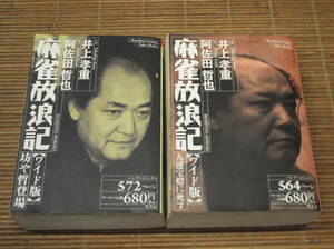 麻雀放浪記 ワイド版(1136ページ)　坊や哲登場　九蓮宝燈に死す 　2冊セット　 阿佐田哲也　井上孝重　バンブーコミックス　竹書房