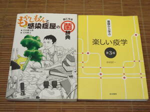 もやしもんと感染症屋の気になる菌辞典　岩田健太郎 + 基礎から学ぶ楽しい疫学(第3版)　中村好一