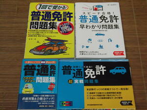 スピード合格！普通免許早わかり問題集 + 1回で受かる！普通免許問題集 + 普通免許これだけマスター問題集 + 試験によく出る！普通免許 超