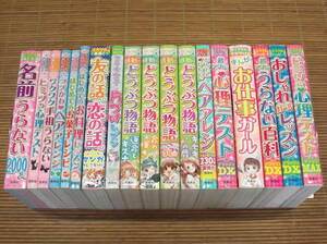 ミラクルあたる! ミラクルハッピー等18冊(小学校女子)心理テスト 名前うらない おしゃれガールレッスン ヘアアレンジ お仕事ガール 西東社