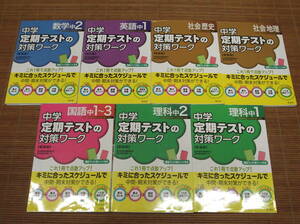 中学 定期テストの対策ワーク(新装版) 国語1～3年/英語1年/数学2年/理科1年 2年/社会 地理 歴史/7冊セット