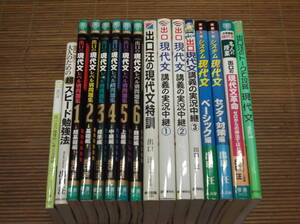 出口汪 大学入試 受験 テキスト 参考書 問題集 17冊セット 現代文レベル別問題集1-6/システム現代文/現代文講義の実況中継/現代文特講