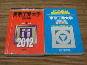 赤本　東京工業大学（前期日程）2012 + 青本 駿台 東京工業大学（前期日程）2012